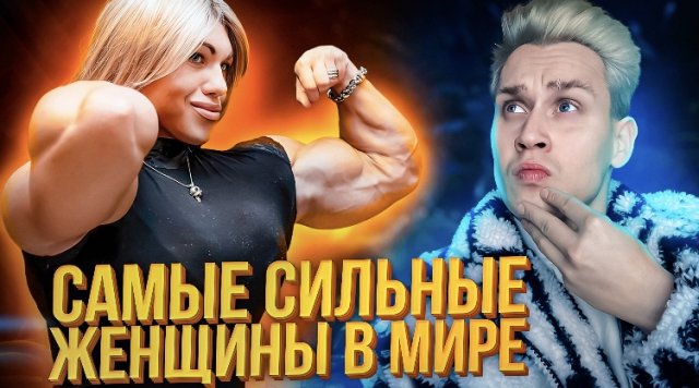 Самые сильные женщины в мире
