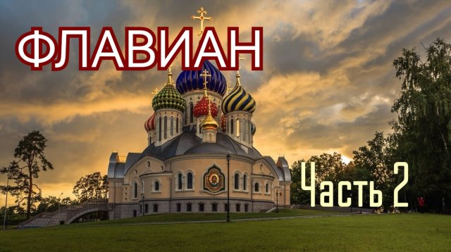 🔻 Протоиерей АНДРЕЙ ТОРИК. Флавиан (художественная аудиокнига). Часть 2
