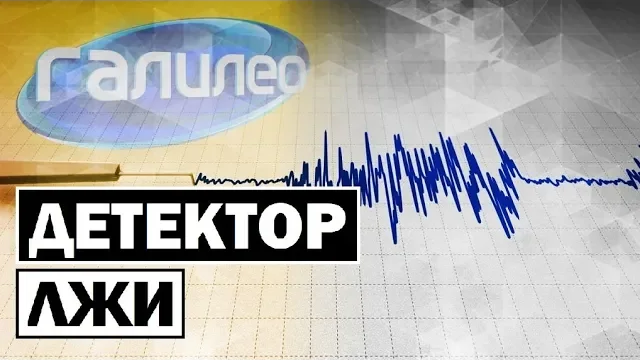 Галилео | 0104 Детектор лжи