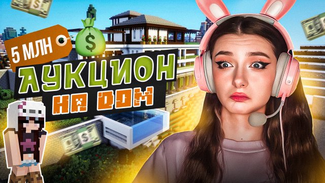 АУКЦИОН НА ДОМ ЗА 5 МИЛЛИОНОВ ▶ MINECRAFT ROLEPLAY