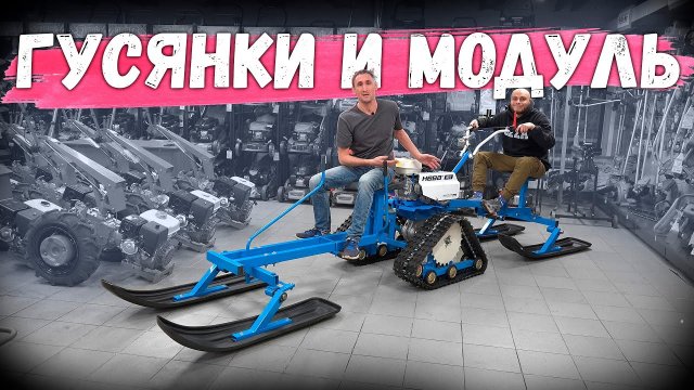 Как сделать из мотоблока снегоход? Мотособака!