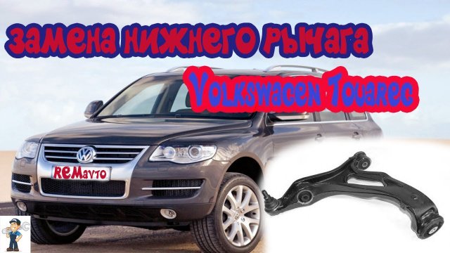 Фольксваген Туарег_Volkswagen Touareg. Замена нижнего рычага передней подвески.