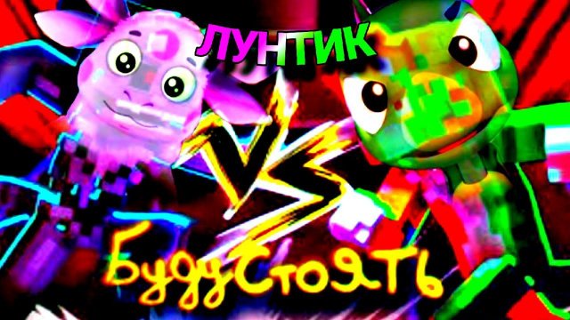 Бискас/Wicsur - БУДУ СТОЯТЬ 3D (НО ЭТО ЛУНТИК)