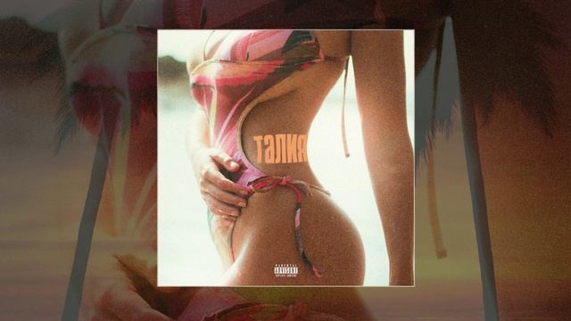 Niman feat. Truwer & Скриптонит - Талия (Remix by Karma)