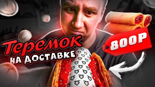 ТЕРЕМОК | СТОЛОВАЯ ИЗ МИРА ФАСТ ФУДА?!