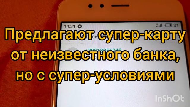 Звонок мошенников с предложением карты до миллиона рублей от неизвестного СО банка с +79818856042
