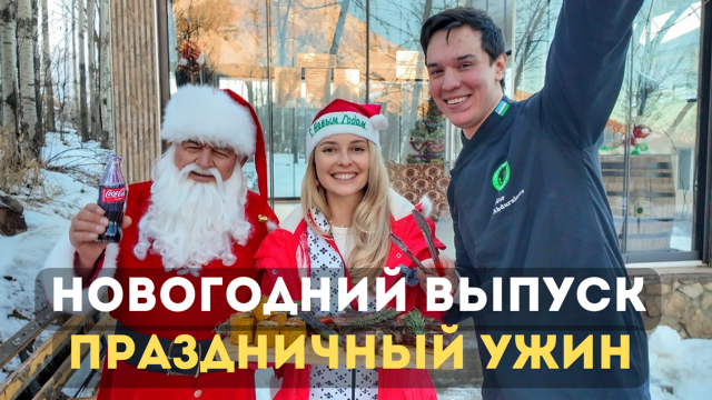 Узбекистан: готовим новогодний ужин в горах Чимгана!