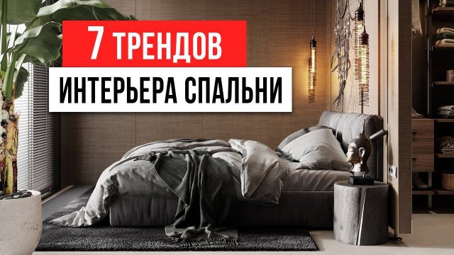 СПАЛЬНЯ ДОЛЖНА ВДОХНОВЛЯТЬ 7 трендов интерьера спальни. Дизайн интерьера 2023