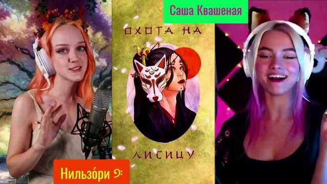 Green Apelsin — «Охота на лисицу, (Fox Hunting)». Нильзори ? v/s Саша Квашеная.