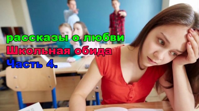 рассказы о любви / Школьная обида Часть 4.