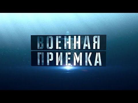 «Смерч» врагу. Военная приемка