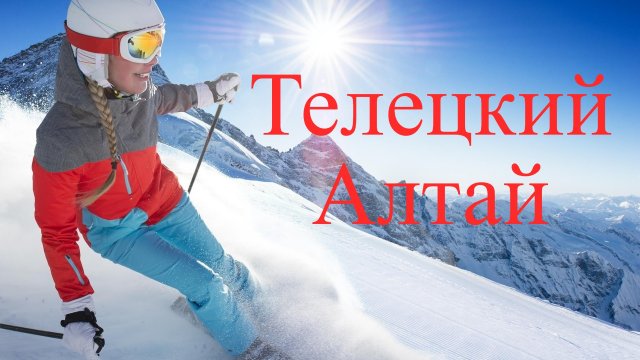 Горнолыжный курорт России " Телецкий " / Алтай.