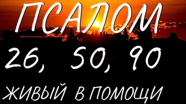 Три великих Псалма (26, 50, 90 с текстом) Живый в помощи. Psalms 26, 50, 90