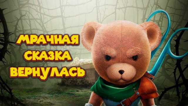 БОЛЬ И СТРАДАНИЯ МИШКИ The Darkest Tales