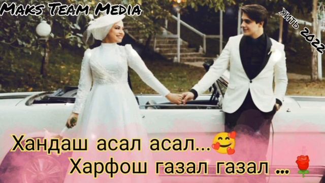 Хандаш Асал Асал 😊/Харфош Газал Газал 🥰/Бехтарин Суруди Эрони 🌹❤️/хить 2022