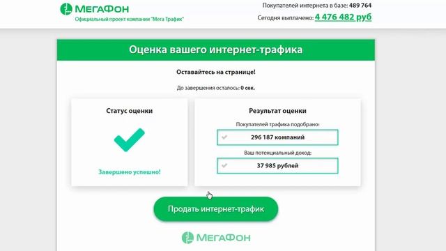 Трафик от Мегафон.