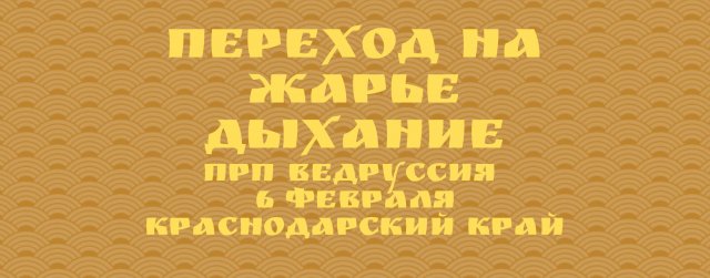 ❤️ПЕРЕХОД НА ЖАРЬЕ ДЫХАНИЕ. ЗАПУСК ЖИВАРОДА РП ВЕДРУССИЯ 6 ФЕВРАЛЯ 2022 КРАСНОДАРСКИЙ КРАЙ❤️