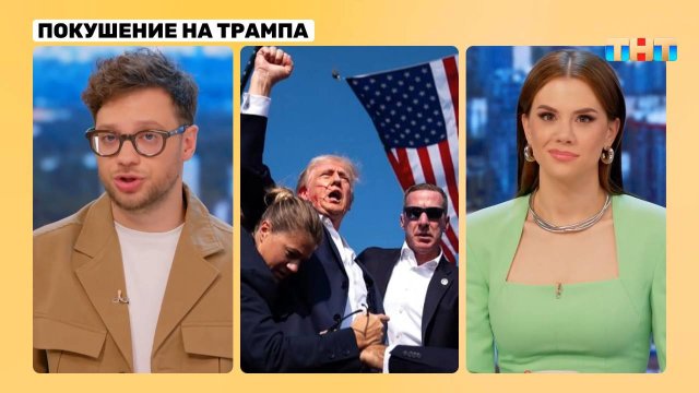Покушение на Трампа