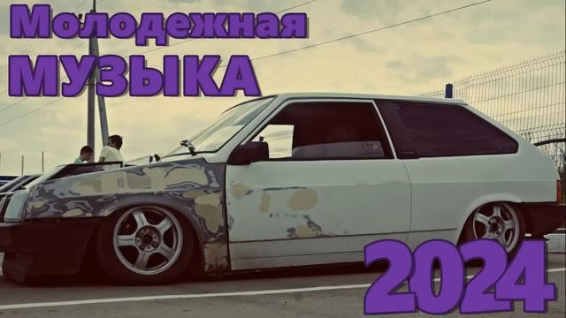 МОЛОДЕЖНАЯ МУЗЫКА 2024 🔥 КРУТАЯ МУЗЫКА В 2023 🔥 МУЗЫКА В МАШИНУ 2024 🎧 🔥 СБОРНИК ДЛЯ МОЛОДЕЖИ 2024