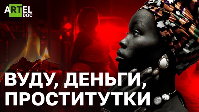 Вуду. Деньги. Проститутки