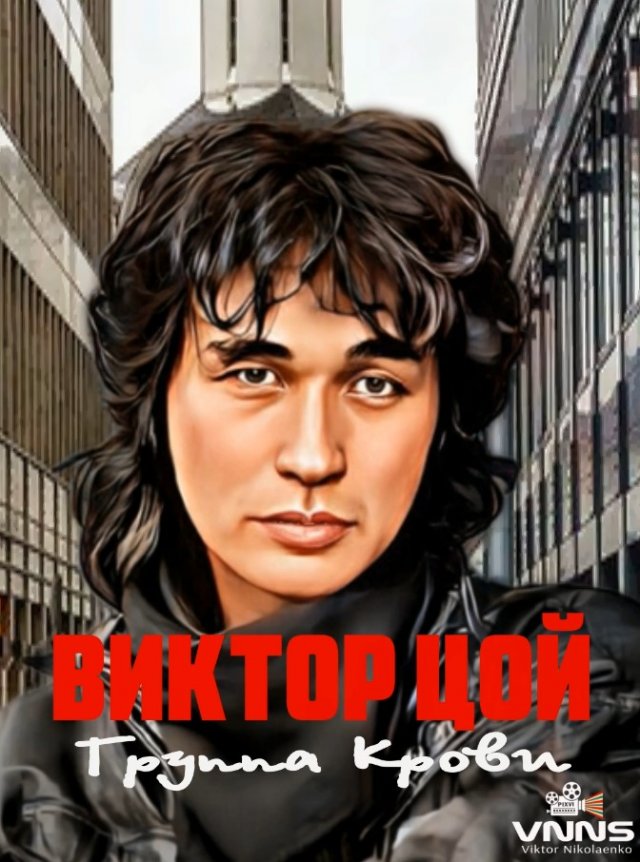 Виктор Цой - Группа Крови! (Viktor Tsoi - Blood Type!)