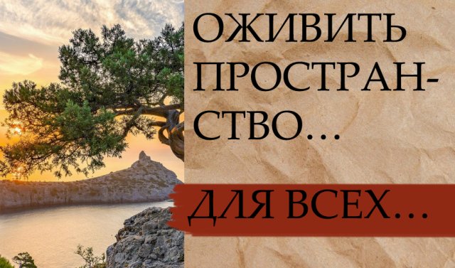 ОЖИВИТЬ ПРОСТРАНСТВО…ДЛЯ ВСЕХ…