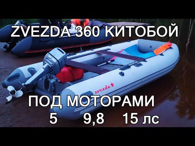 Zvezda 360 Китобой НДНД  под моторами 5 9,8 15 лс