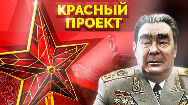 Дружба народов: миф или реальность? Красный проект