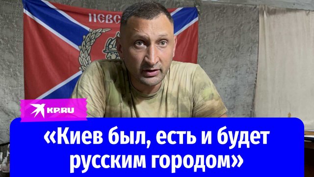 Командир бригады им. Александра Невского Алексей Верещагин: «Киев был, есть и будет русским городом»