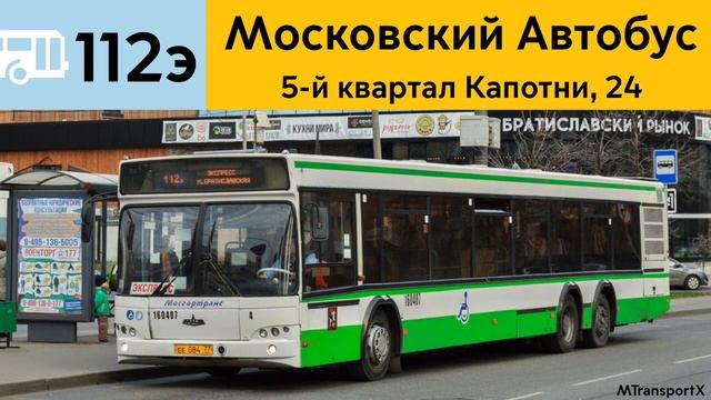 Информатор автобуса 112э