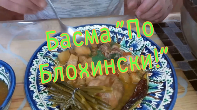 Басма в афганском казане "По Блохински"! #семейкаблохиных