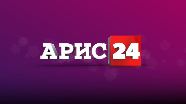Прямой эфир Телеканал АРИС 24