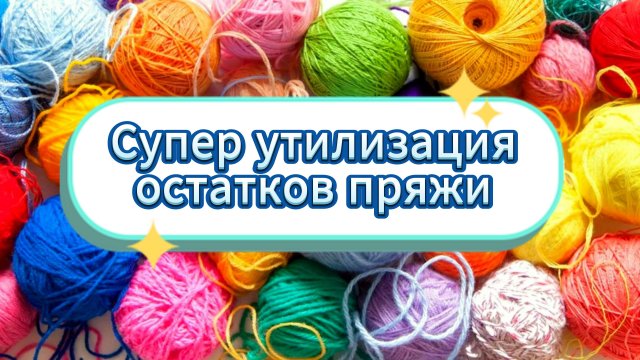 ??Это точно самый ЛУЧШИЙ способ утилизации ?ОСТАТКОВ ПРЯЖИ! Вязание крючком для начинающих