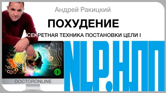 #Похудение. Секретная техника постановки цели. НЛП. Часть 1.
