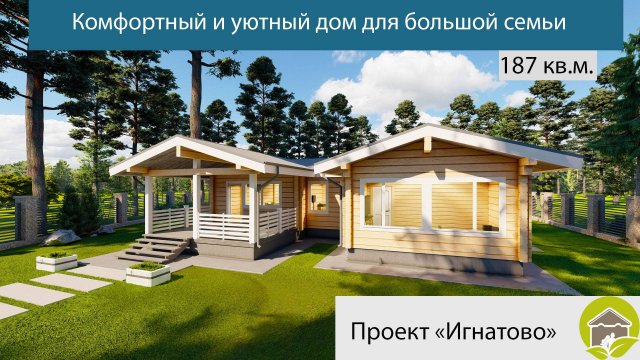 Комфортный и уютный дом для большой семьи