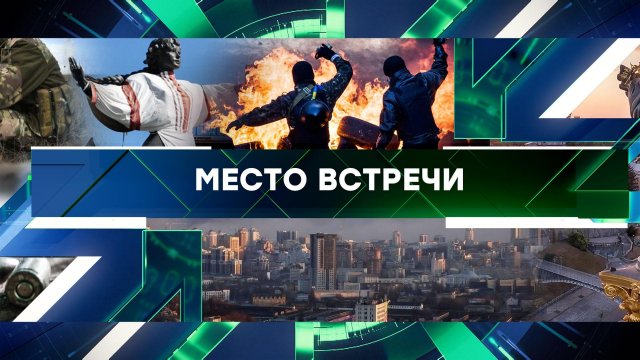 «Место встречи». Выпуск от 23 апреля 2024 года