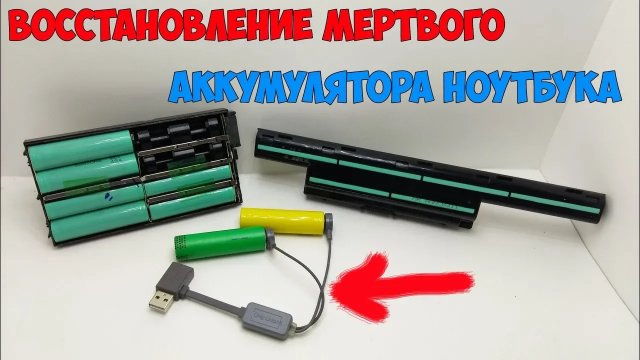 Простой способ вернуть к жизни севший li-ion аккумулятор! На примере аккумулятора от ноутбука!