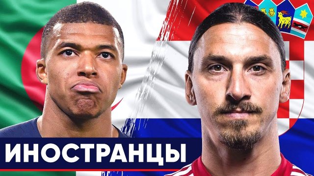 ОНИ ВЫСТУПАЮТ НЕ ЗА СВОИ СБОРНЫЕ! ФУТБОЛИСТЫ, КОТОРЫЕ СМЕНИЛИ ГРАЖДАНСТВО