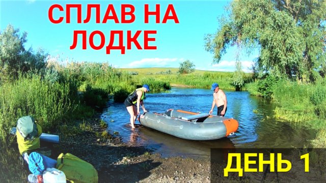 Сплав на лодке ПВХ по реке. ДЕНЬ 1.