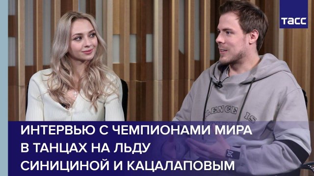 Интервью с чемпионами мира в танцах на льду Викторией Синициной и Никитой Кацалаповым