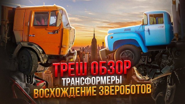 ТРЕШ ОБЗОР ТРАНСФОРМЕРЫ восхождение звероботов 2023 #трешобзор #трансформеры