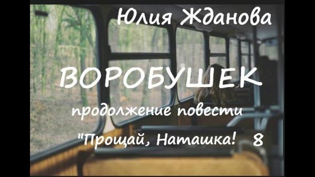 Юлия Жданова ВОРОБУШЕК, часть 8