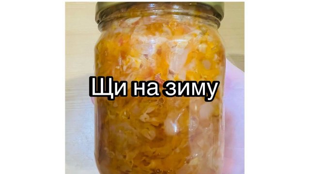 Щи на зиму