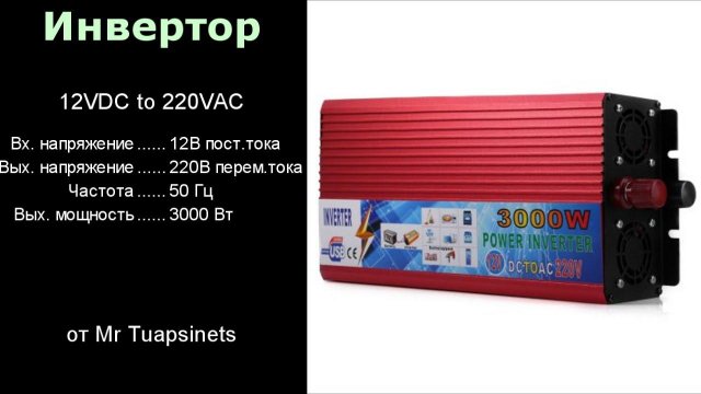 LY3000X инвертор 12В в 220В на 3000 Вт | распаковка | разборка | тестирование |
