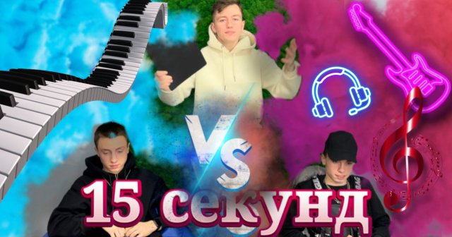 Выпуск 5:Угадай песню за 15 секунд.