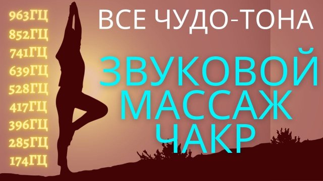 Звуковой массаж всех чакр_ Чудо-Тона 174Гц, 285Гц, 396Гц, 417Гц, 528Гц, 639Гц, 741Гц, 852Гц, 963 Гц.