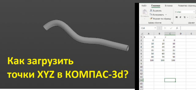 Как загрузить точки с координатами XYZ в КОМПАС-3d