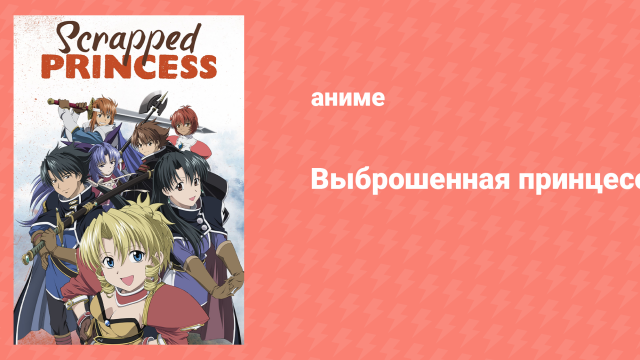 Выброшенная принцесса 2 серия «Марш горе-рыцаря» (аниме-сериал, 2003)