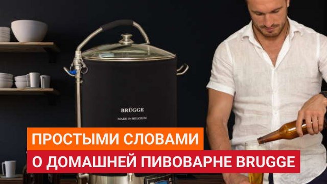 Простыми словами о домашней автоматической пивоварне Brugge. Что это и кому нужна. Из чего состоит