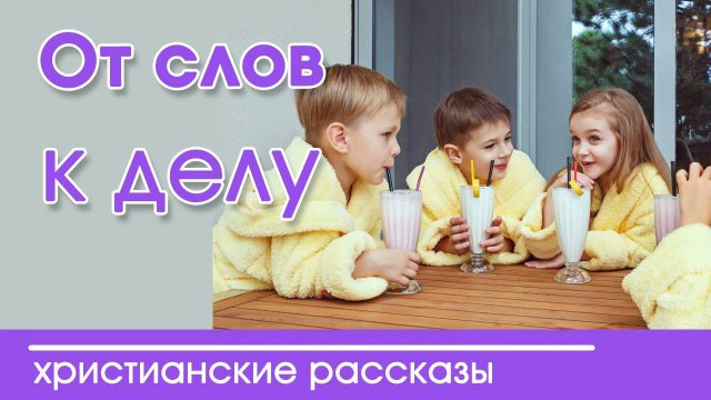 «От слов к делу» очень интересный христианский рассказ|Наталья Исмаилова